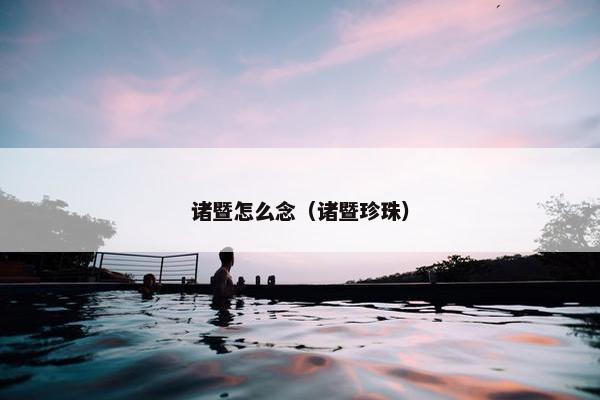 诸暨怎么念（诸暨珍珠）