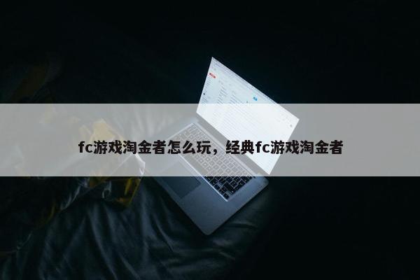 fc游戏淘金者怎么玩，经典fc游戏淘金者