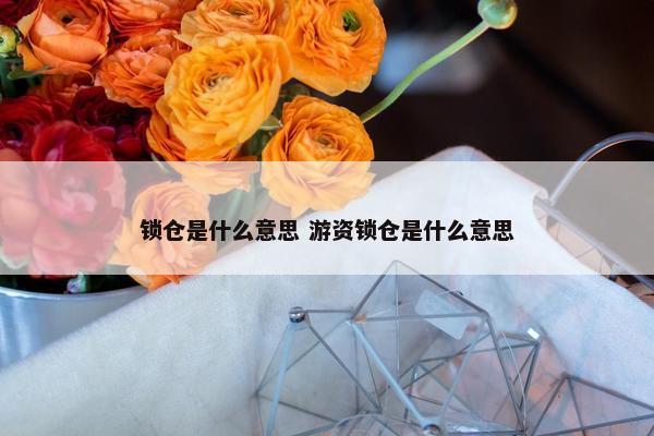 锁仓是什么意思 游资锁仓是什么意思