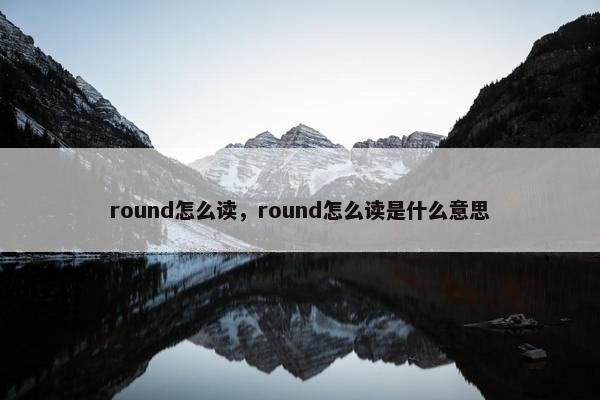 round怎么读，round怎么读是什么意思