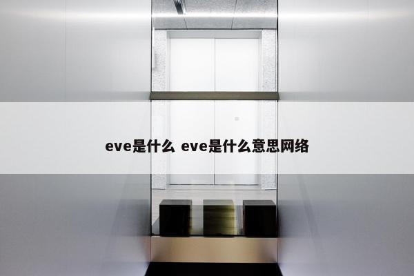 eve是什么 eve是什么意思网络