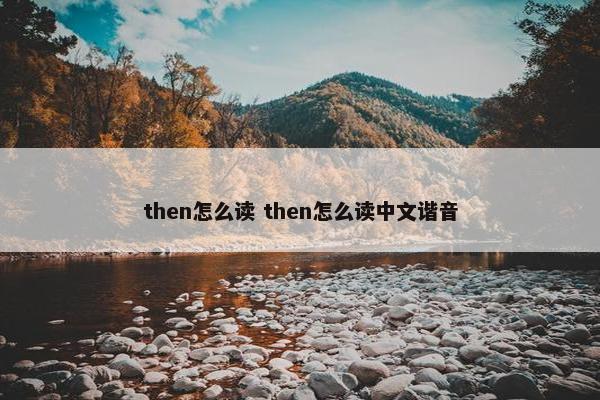 then怎么读 then怎么读中文谐音