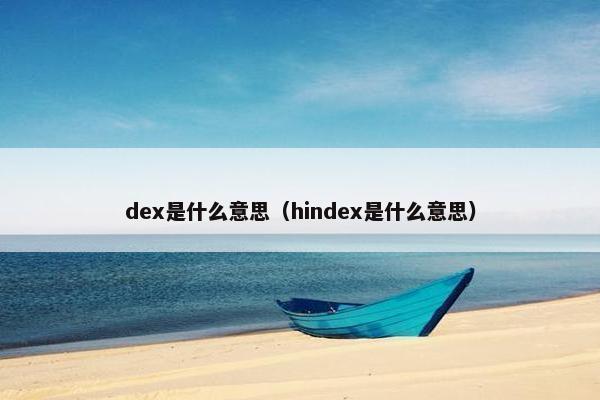 dex是什么意思（hindex是什么意思）