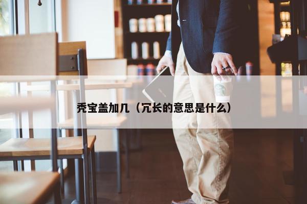 秃宝盖加几（冗长的意思是什么）