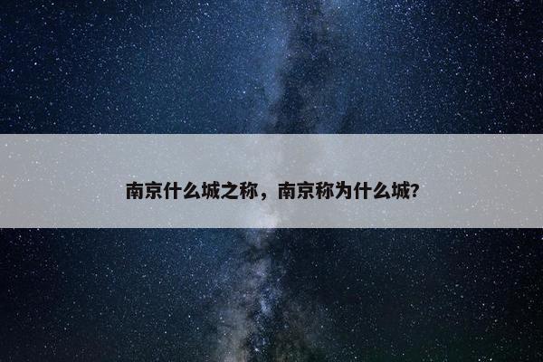 南京什么城之称，南京称为什么城?