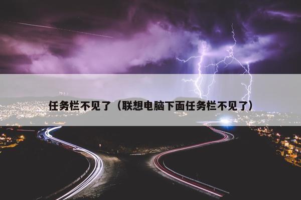 任务栏不见了（联想电脑下面任务栏不见了）