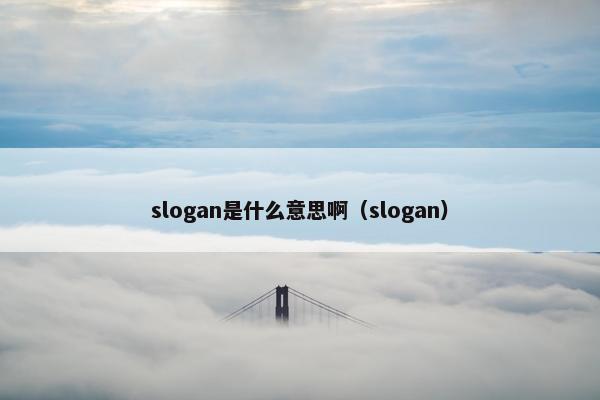 slogan是什么意思啊（slogan）