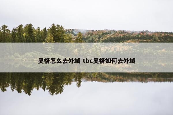 奥格怎么去外域 tbc奥格如何去外域