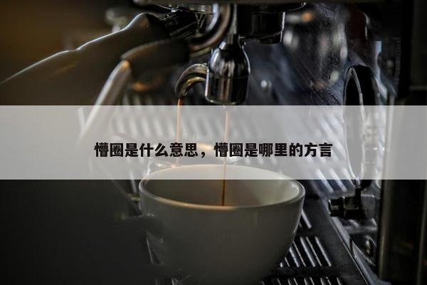 懵圈是什么意思，懵圈是哪里的方言