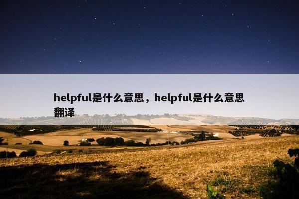 helpful是什么意思，helpful是什么意思翻译