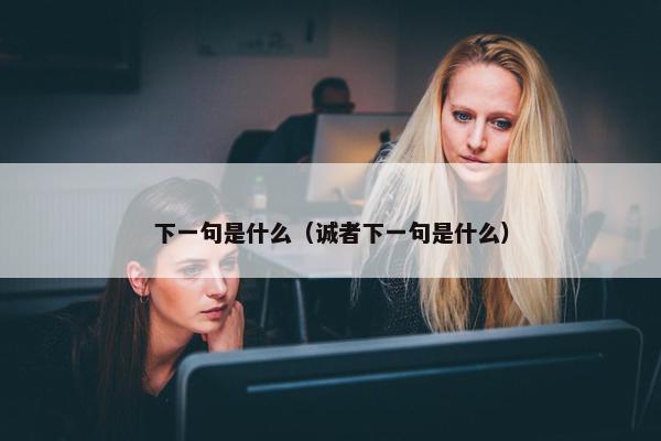 下一句是什么（诚者下一句是什么）