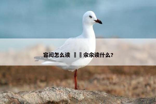 容闳怎么读 仚屳氽汆读什么?