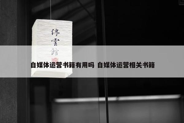 自媒体运营书籍有用吗 自媒体运营相关书籍