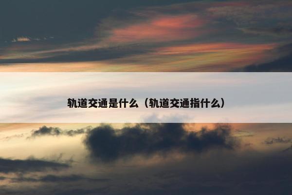 轨道交通是什么（轨道交通指什么）