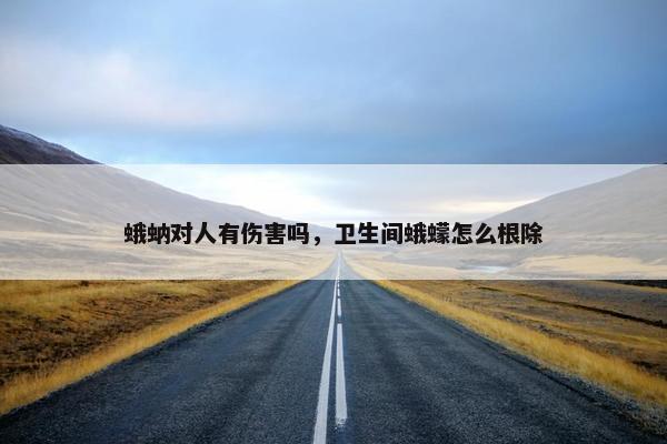 蛾蚋对人有伤害吗，卫生间蛾蠓怎么根除