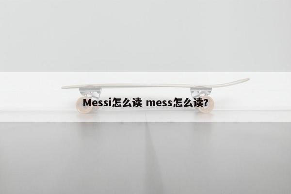 Messi怎么读 mess怎么读?