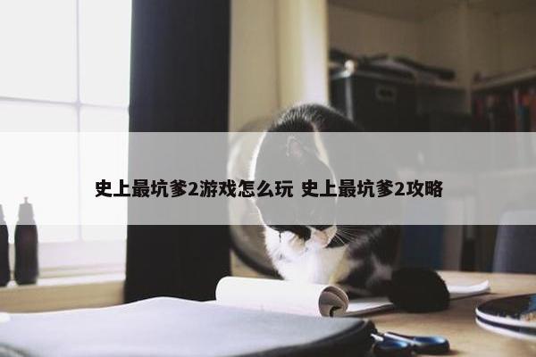 史上最坑爹2游戏怎么玩 史上最坑爹2攻略