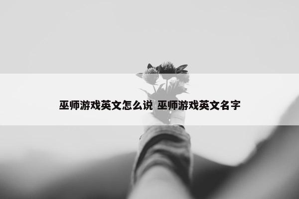 巫师游戏英文怎么说 巫师游戏英文名字