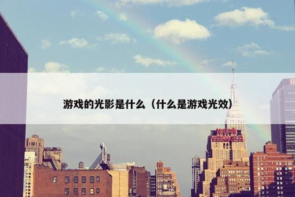 游戏的光影是什么（什么是游戏光效）