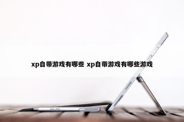 xp自带游戏有哪些 xp自带游戏有哪些游戏