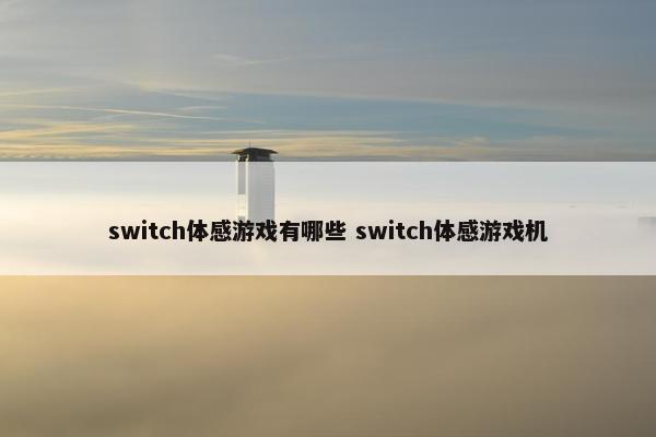 switch体感游戏有哪些 switch体感游戏机