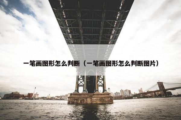 一笔画图形怎么判断（一笔画图形怎么判断图片）