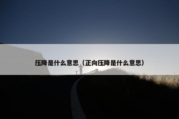 压降是什么意思（正向压降是什么意思）