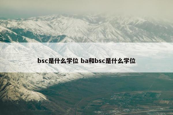 bsc是什么学位 ba和bsc是什么学位