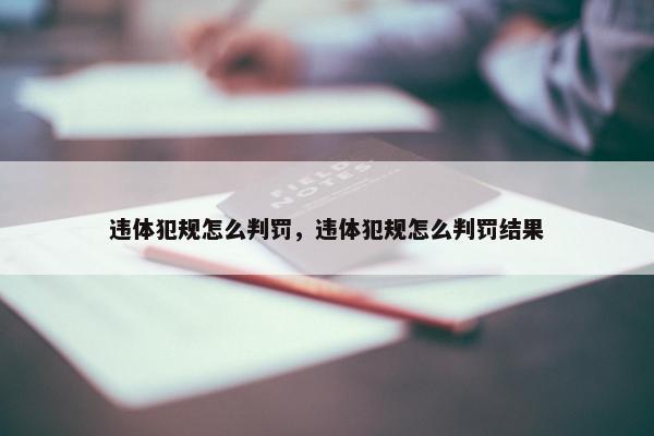 违体犯规怎么判罚，违体犯规怎么判罚结果