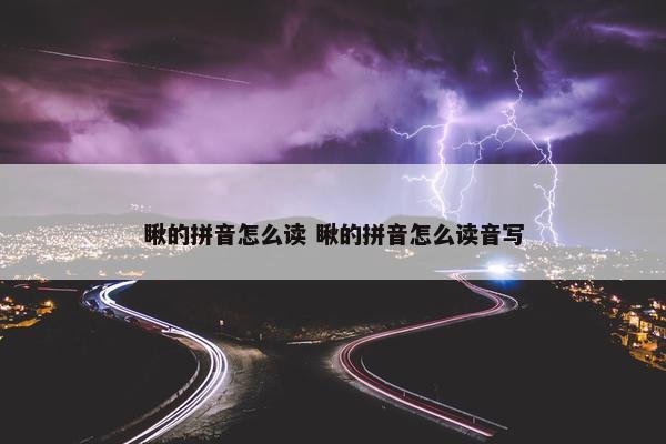 瞅的拼音怎么读 瞅的拼音怎么读音写