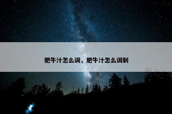 肥牛汁怎么调，肥牛汁怎么调制