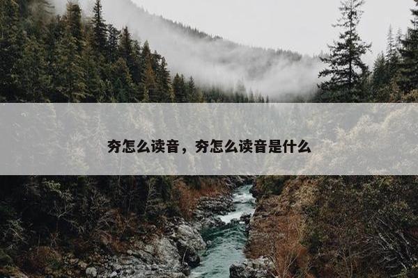 夯怎么读音，夯怎么读音是什么