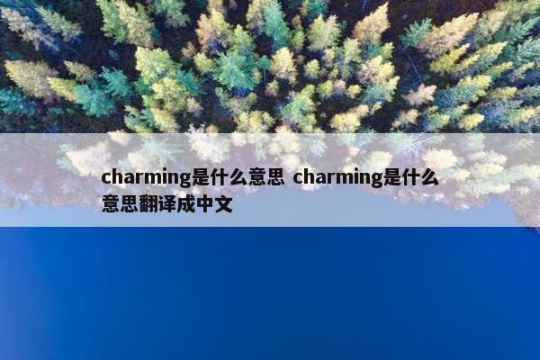 charming是什么意思 charming是什么意思翻译成中文