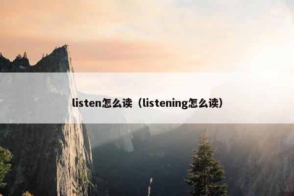 listen怎么读（listening怎么读）