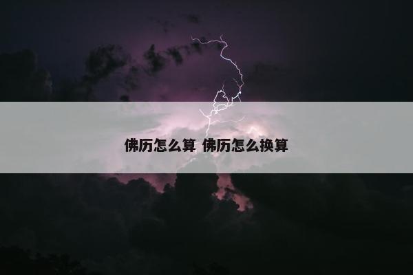 佛历怎么算 佛历怎么换算