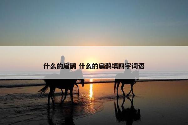 什么的扁鹊 什么的扁鹊填四字词语