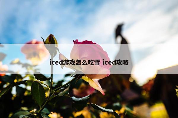 iced游戏怎么吃雪 iced攻略