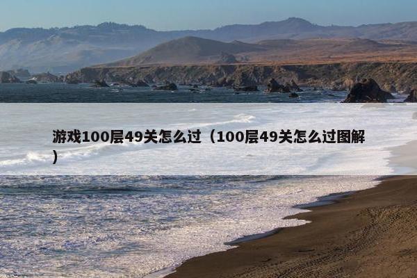 游戏100层49关怎么过（100层49关怎么过图解）