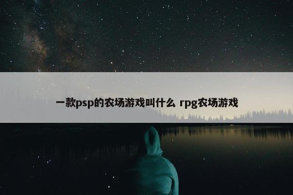 一款psp的农场游戏叫什么 rpg农场游戏