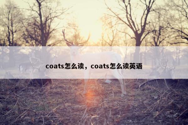 coats怎么读，coats怎么读英语