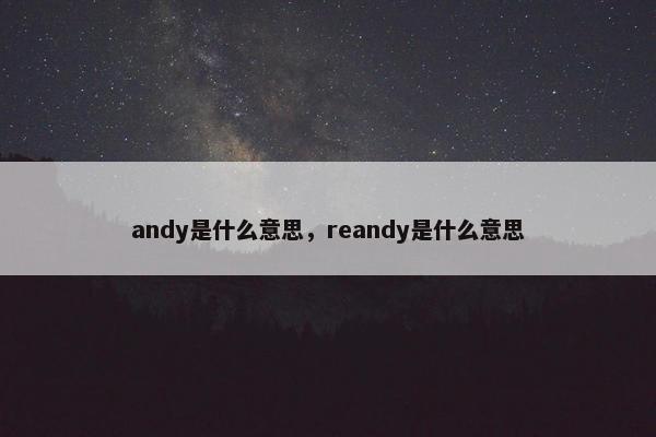 andy是什么意思，reandy是什么意思