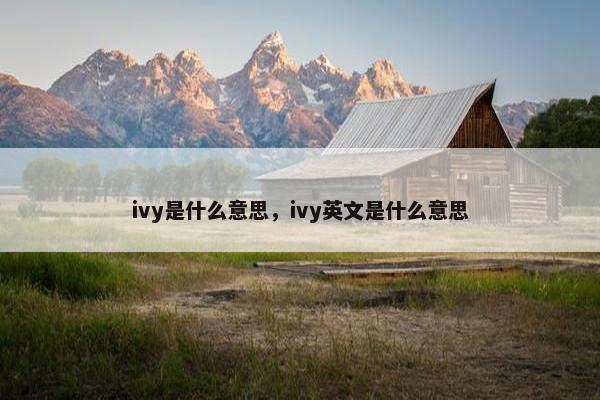 ivy是什么意思，ivy英文是什么意思