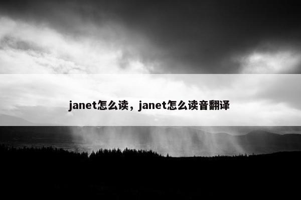 janet怎么读，janet怎么读音翻译