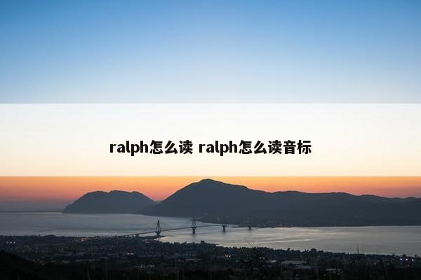 ralph怎么读 ralph怎么读音标