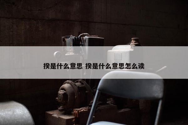 揆是什么意思 揆是什么意思怎么读