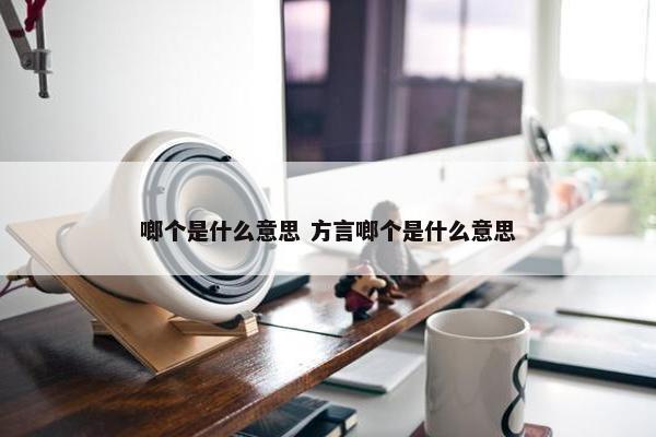 啷个是什么意思 方言啷个是什么意思