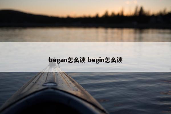 began怎么读 begin怎么读