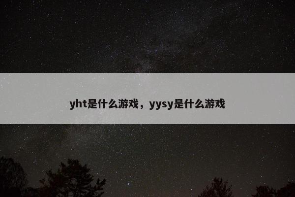 yht是什么游戏，yysy是什么游戏