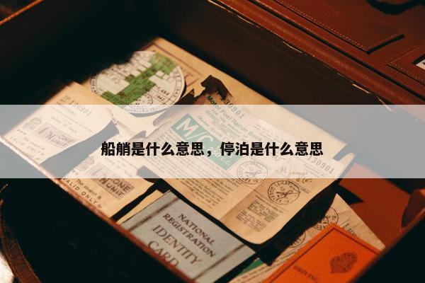 船艄是什么意思，停泊是什么意思