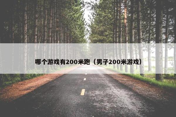 哪个游戏有200米跑（男子200米游戏）